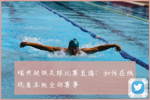 瑞典超级足球比赛直播：如何在线观看本轮全部赛事