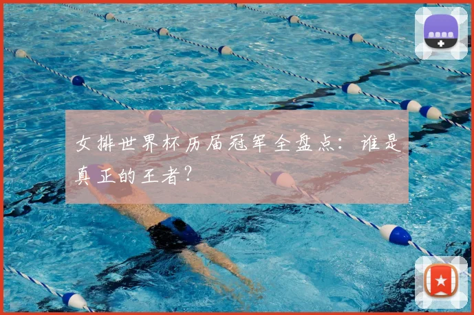 女排世界杯历届冠军全盘点：谁是真正的王者？
