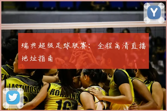 瑞典超级足球联赛：全程高清直播地址指南