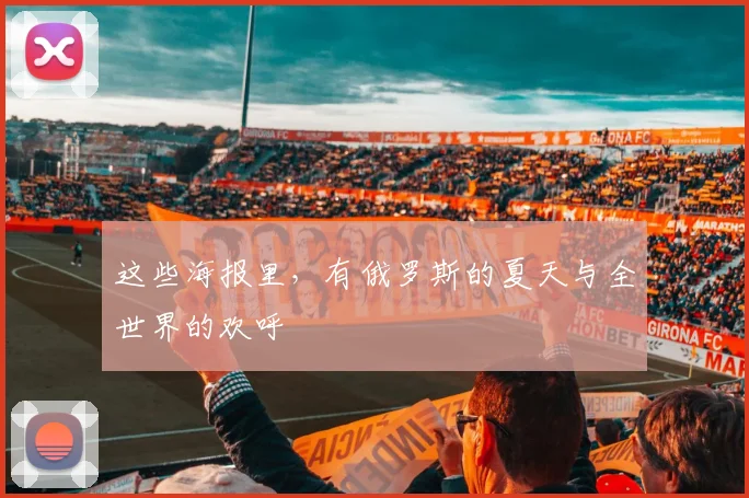 这些海报里，有俄罗斯的夏天与全世界的欢呼