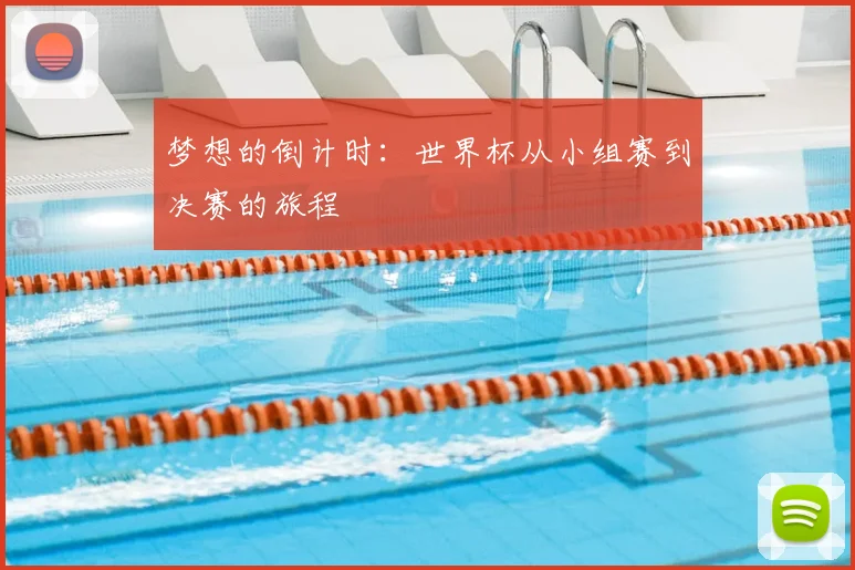 梦想的倒计时：世界杯从小组赛到决赛的旅程