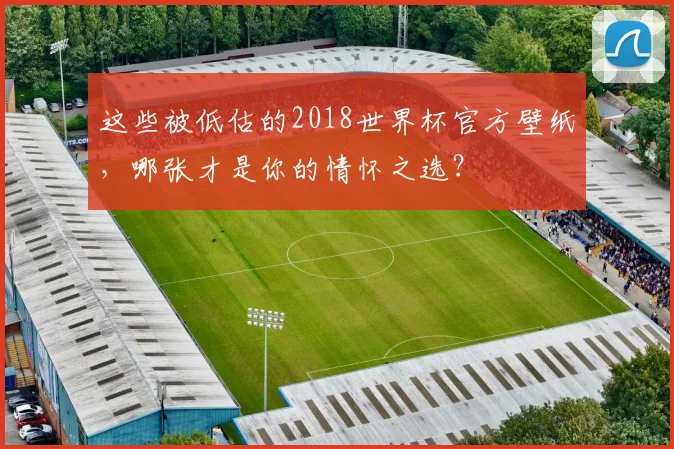 这些被低估的2018世界杯官方壁纸，哪张才是你的情怀之选？