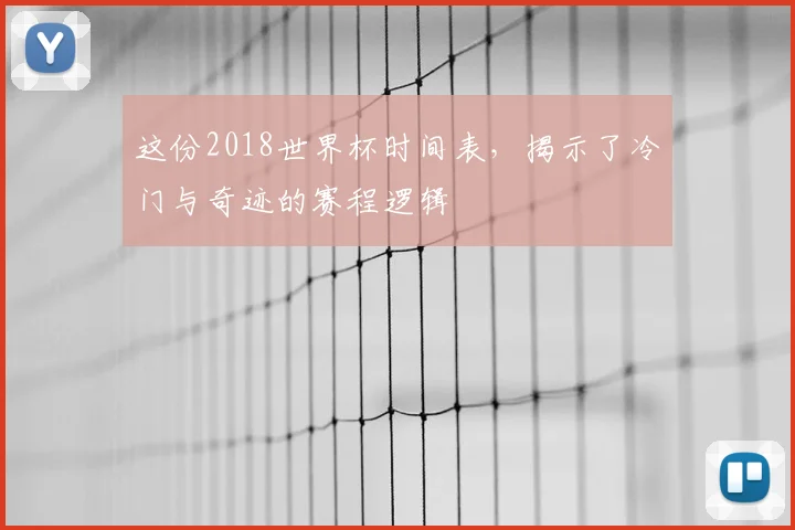 这份2018世界杯时间表，揭示了冷门与奇迹的赛程逻辑