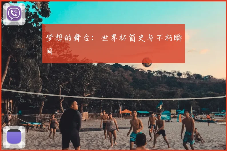 梦想的舞台：世界杯简史与不朽瞬间