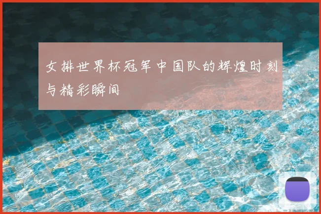 女排世界杯冠军中国队的辉煌时刻与精彩瞬间