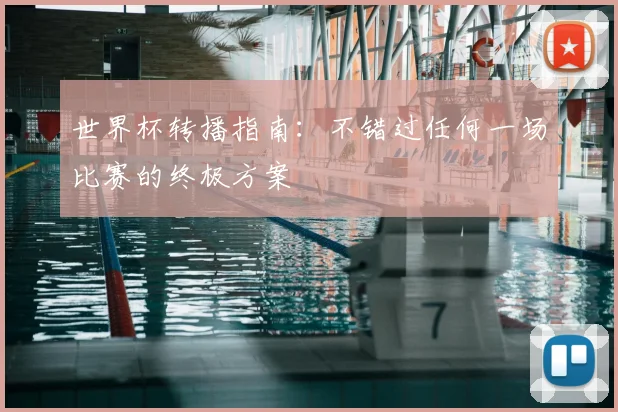 世界杯转播指南：不错过任何一场比赛的终极方案