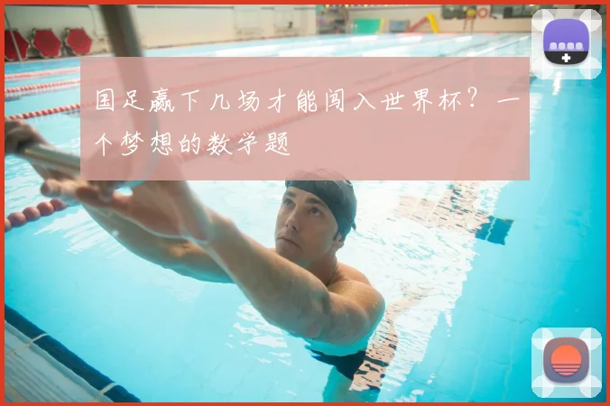 国足赢下几场才能闯入世界杯？一个梦想的数学题