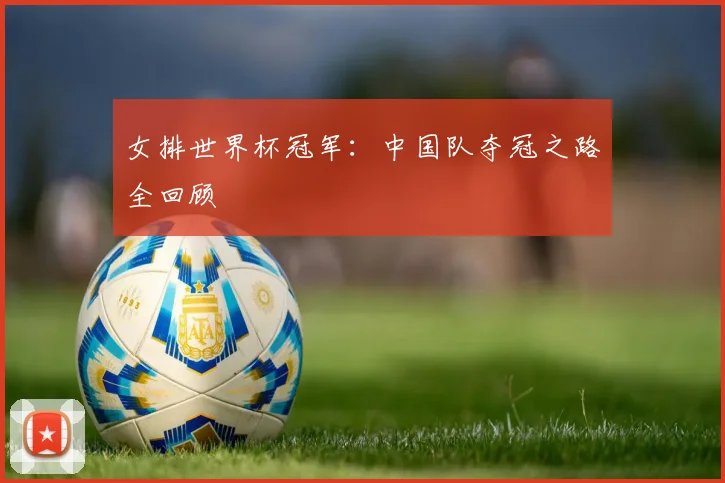 女排世界杯冠军：中国队夺冠之路全回顾