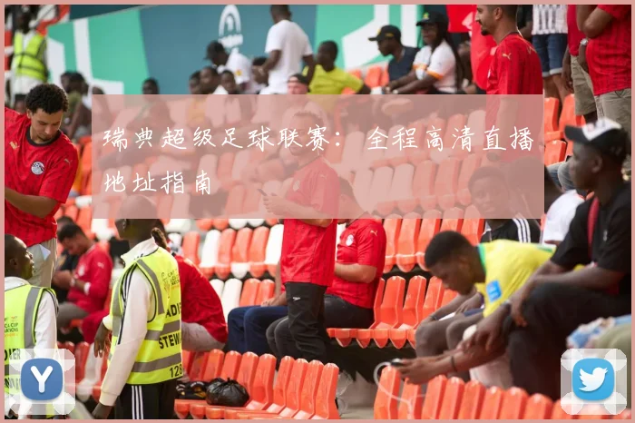 瑞典超级足球联赛：全程高清直播地址指南