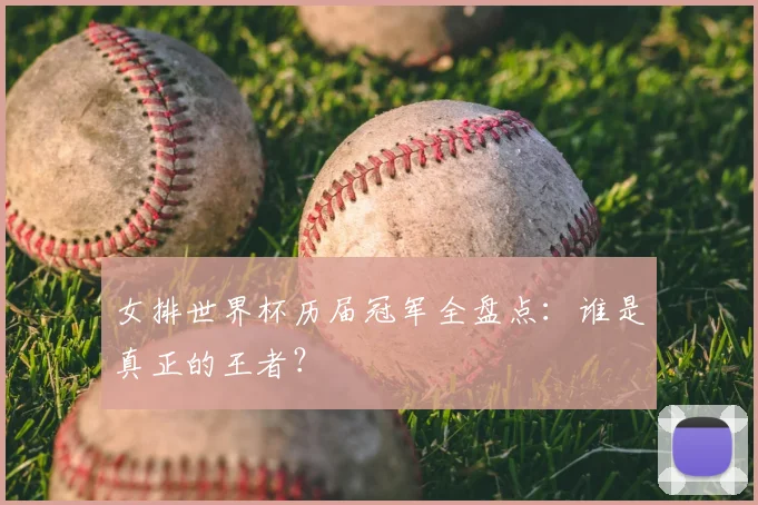女排世界杯历届冠军全盘点：谁是真正的王者？