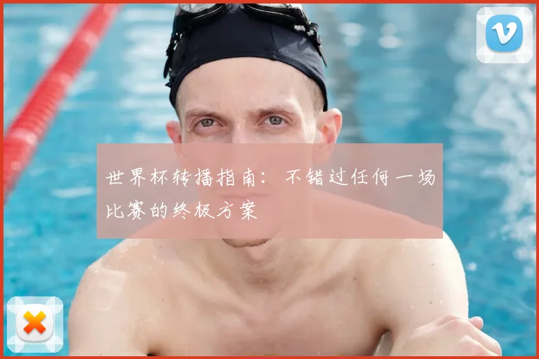 世界杯转播指南：不错过任何一场比赛的终极方案