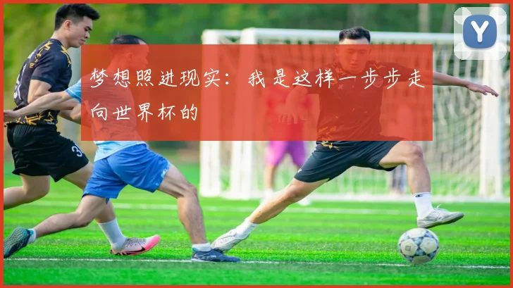 梦想照进现实：我是这样一步步走向世界杯的