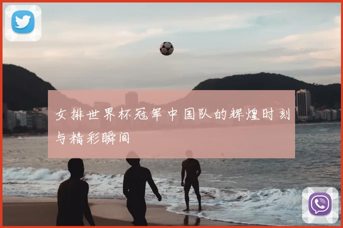 女排世界杯冠军中国队的辉煌时刻与精彩瞬间