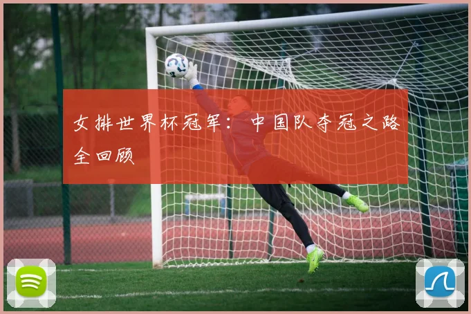 女排世界杯冠军：中国队夺冠之路全回顾