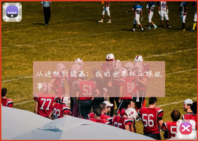 从连败到稳赢：我的世界杯压球故事