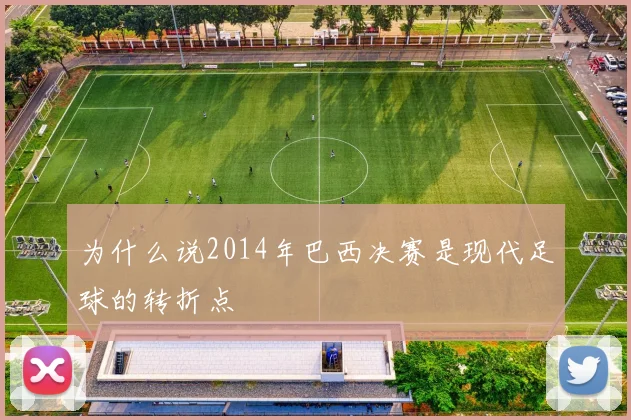 为什么说2014年巴西决赛是现代足球的转折点